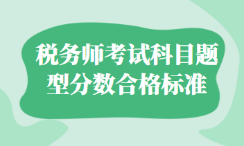 稅務師考試科目題型分數(shù)合格標準