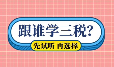 稅務(wù)師三稅哪幾個(gè)老師講課好