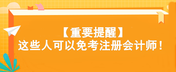 注會考試還有捷徑？快看看你符合條件嗎...