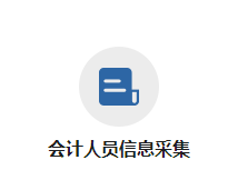 黑龍江2023年高級(jí)會(huì)計(jì)師報(bào)名信息采集入口