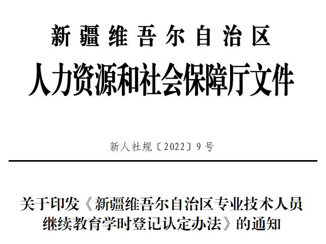 新疆維吾爾自治區(qū)專業(yè)技術人員繼續(xù)教育學時登記認定辦法