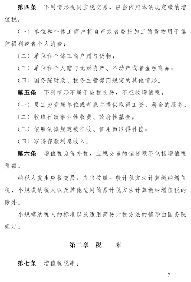 《中華人民共和國增值稅法（草案）》_2