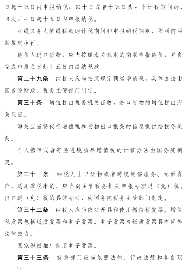 《中華人民共和國增值稅法（草案）》_9