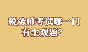 稅務(wù)師考試哪一門有主觀題？