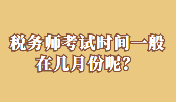 稅務師考試時間一般在幾月份呢？