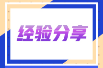 【經(jīng)驗分享】45歲大齡取得CPA全科證書 我是這么學(xué)習的...