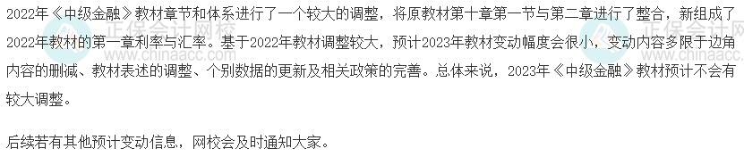 速看！2023年中級(jí)經(jīng)濟(jì)師《金融》教材變動(dòng)預(yù)測(cè)