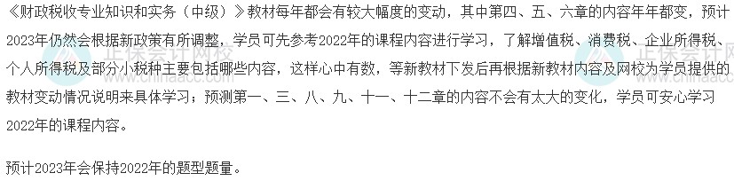 2023中級經(jīng)濟師《財政稅收》教材變動預測