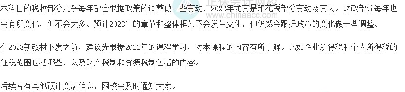 2023初級經(jīng)濟師《財政稅收》教材變動預測