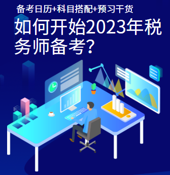 如何開始2023年稅務(wù)師備考？