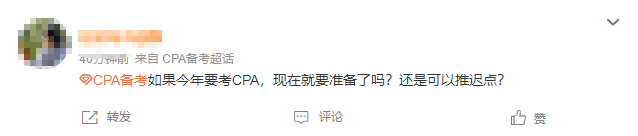 應(yīng)該現(xiàn)在開始準備CPA還是能推遲到年后？這些備考真相你得知道...