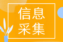 河北省初級(jí)會(huì)計(jì)報(bào)名需要信息采集嗎？