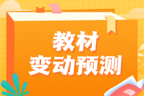 2023年注會(huì)教材或有變？財(cái)政部發(fā)布正式文件！