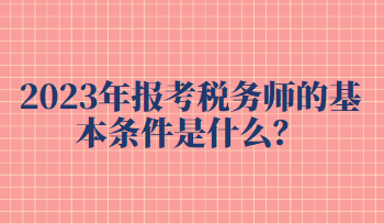 報考稅務(wù)師的基本條件是什么？