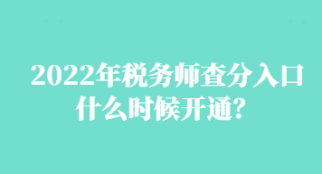 2022年稅務(wù)師查分入口什么時(shí)候開通？