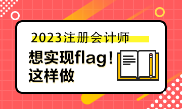 想實(shí)現(xiàn)自己立的flag 你可以這樣做！