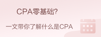 CPA零基礎？CPA小白？我來帶你快速入門