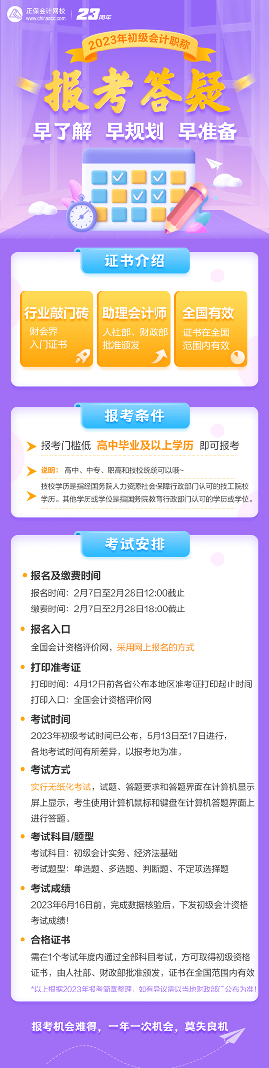 早了解 早規(guī)劃 早準(zhǔn)備 2023初級(jí)會(huì)計(jì)職稱報(bào)考答疑來(lái)啦！