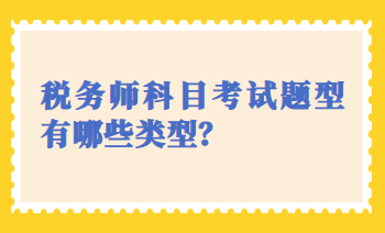 稅務師科目考試題型有哪些類型？