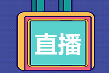 【1月5日直播】網校老師解讀2023年高會考試大綱變動