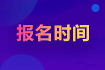 湖北2023注會(huì)報(bào)名時(shí)間及條件是什么？