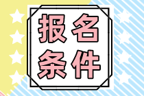 海南省注會報名條件和報考科目有哪些？