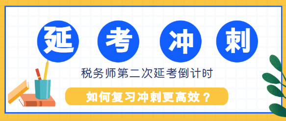 稅務師第二次延考還有2個多月如何復習沖刺