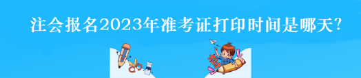 注會(huì)報(bào)名2023年準(zhǔn)考證打印時(shí)間是哪天？