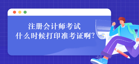 注冊會計師考試什么時候打印準考證啊？如何打?。? suffix=