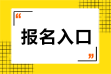 注冊會計師考試報名入口是什么??？