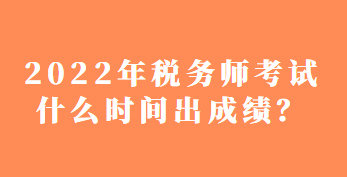 稅務(wù)師考試什么時(shí)間出成績