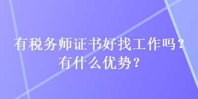 有稅務(wù)師證書好找工作嗎？有什么優(yōu)勢？