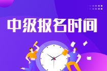 福建2023年中級會計考試報名時間公布了嗎？