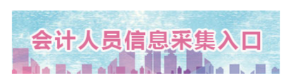 山東2023年高會(huì)報(bào)名信息采集入口