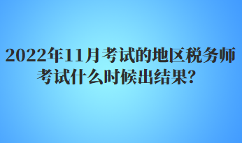 2022年11月考試的地區(qū)稅務師考試什么時候出結(jié)果？