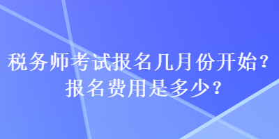 稅務師考試報名幾月份開始？報名費用是多少？