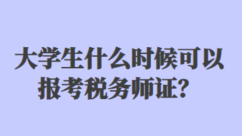 大學生什么時候可以報考稅務師證？