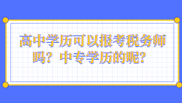 高中學(xué)歷可以報(bào)考稅務(wù)師嗎？中專學(xué)歷的呢？