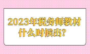 2023年稅務(wù)師教材什么時候出？