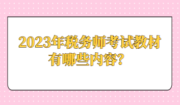 2023年稅務(wù)師考試教材有哪些內(nèi)容？