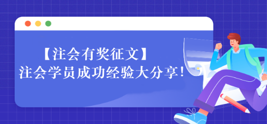 【一定要看】注會學(xué)員成功經(jīng)驗大分享！相信總有適合你的~