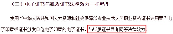中級(jí)經(jīng)濟(jì)師電子證書(shū)與紙質(zhì)證書(shū)具有同等法律效力