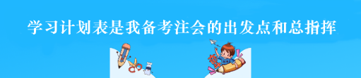 過來人的經(jīng)驗：學習計劃表是備考注會的出發(fā)點和總指揮