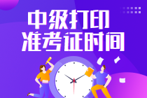 福建2023會計(jì)中級職稱準(zhǔn)考證打印時間