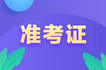 注冊會計師考試準(zhǔn)考證什么時候打印的？