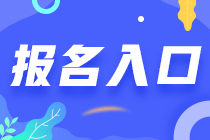 海南省2023注會考試從哪報(bào)名？