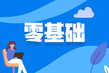 零基礎報考2023年稅務師考試該如何下手？