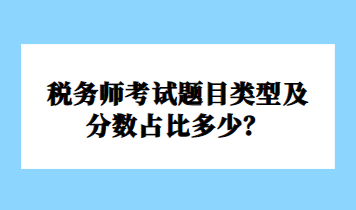 稅務(wù)師考試題目類型及分?jǐn)?shù)占比多少？