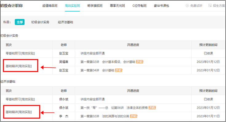 2023初級會計【高效實驗班】基礎精講課程更新 抓緊學！