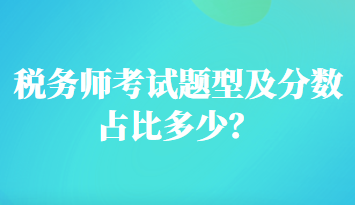 稅務(wù)師考試題型及分數(shù)占比多少？